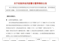 两股同日被ST，一股年内大涨138%