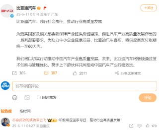 继长安、赛力斯等车企承诺后，比亚迪深夜官宣：供应商支付账期不超60天！