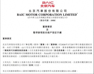北京汽车董事会大换血：张国富接棒董事长，业绩承压下启动战略突围
