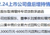 12月24日增减持汇总：贵州茅台等4股增持 超捷股份等18股减持（表）