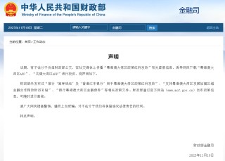 财政部声明：未发布过“推行‘离岸钱包’及‘香港汇丰银行’用于粤港澳大湾区政策红利发放”