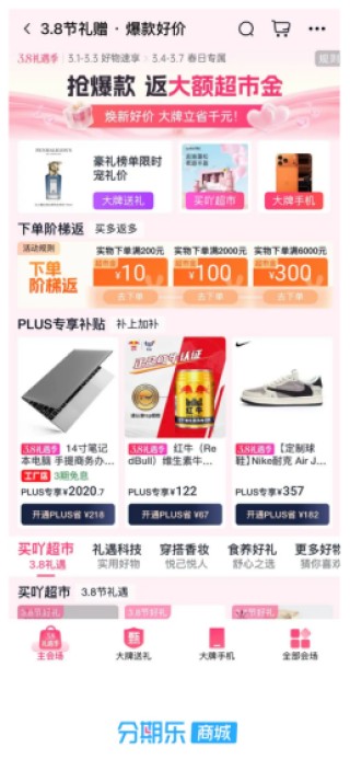 分期乐商城“3.8礼遇季”火热进行中，大牌好物立省千元