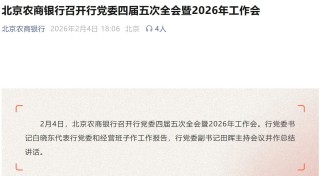 内部晋升！万亿元规模银行掌舵人确定，白晓东出任北京农商银行党委书记