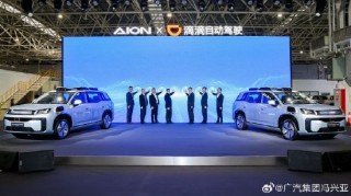 广汽埃安与滴滴自动驾驶Robotaxi交付，国内首个整车厂与自动驾驶公司合资项目落地