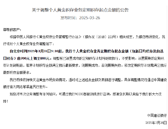 建行：个人黄金积存业务定期积存起点金额由700元上调至800元  第1张