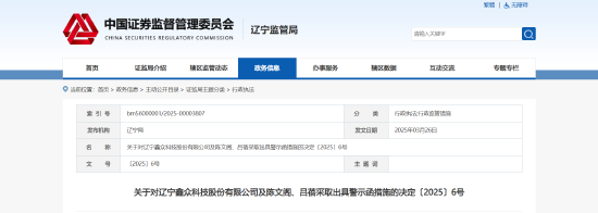 数据核算不准确、管理不到位等六处违规曝光！鑫众科技及相关责任人被出具警示函  第1张