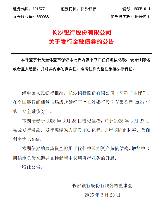 长沙银行：成功发行2025年第一期金融债券100亿元  第1张