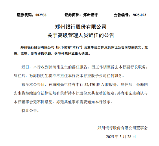 郑州银行：孙海刚因工作调整辞去副行长职务  第1张
