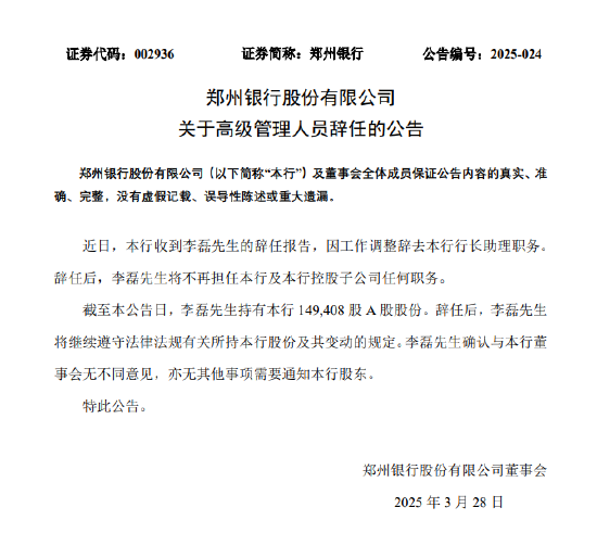 郑州银行：李磊因工作调整辞去行长助理职务  第1张
