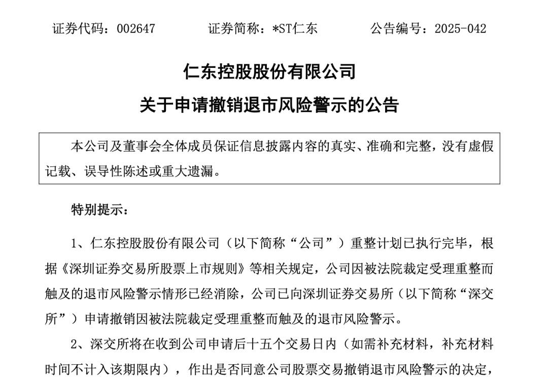昔日“妖股”,*ST仁东或迎命运反转?  第1张 昔日“妖股”,*ST仁东或迎命运反转?  第1张
