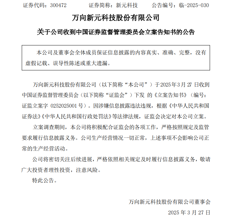 “20CM”跌停！300472，被证监会立案调查  第1张