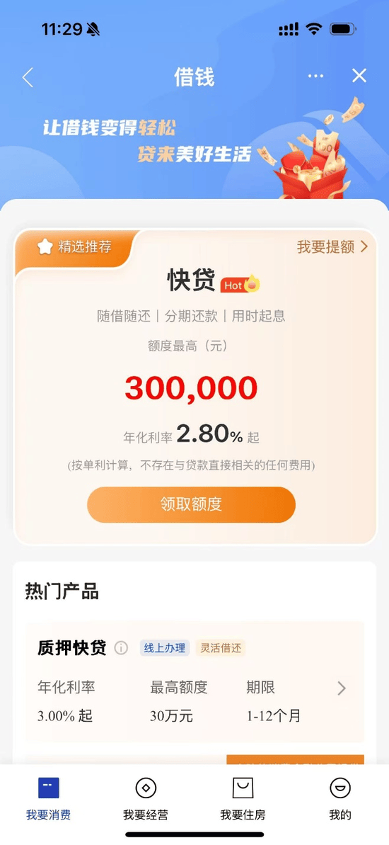 银行消费贷利率“地板价”将终结，3%以下产品或被叫停  第5张