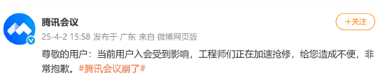 腾讯会议回应“崩了”：工程师们正在加速抢修  第1张