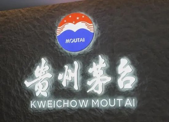 茅台公布最新营收,“i茅台”同比下降10.51%  第1张 茅台公布最新营收,“i茅台”同比下降10.51%  第1张