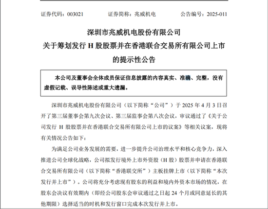 兆威机电筹划发行H股股票并申请在港交所主板上市  第2张 兆威机电筹划发行H股股票并申请在港交所主板上市  第2张