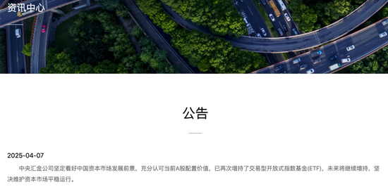 盘中重磅！中央汇金，出手！坚决维护资本市场平稳运行  第1张