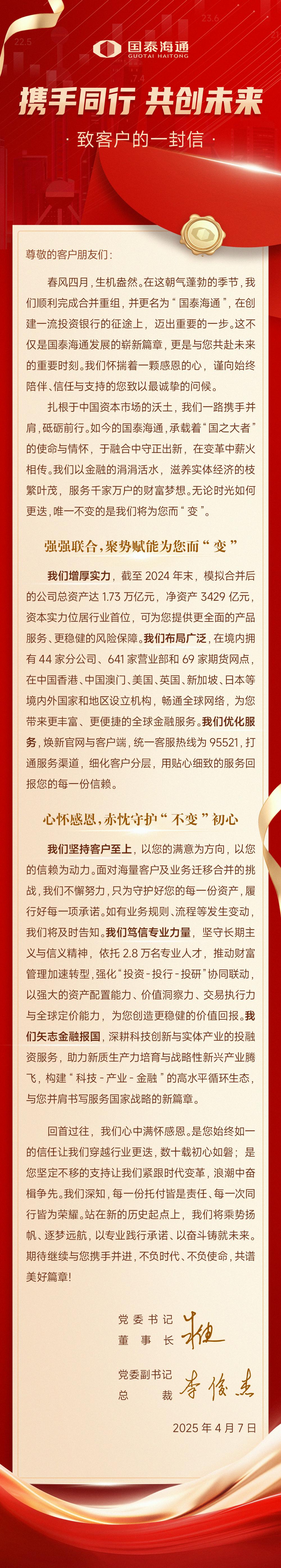 国泰海通有“新承诺”,董事长与总裁联合发声,致客户信刷屏  第1张 国泰海通有“新承诺”,董事长与总裁联合发声,致客户信刷屏  第1张