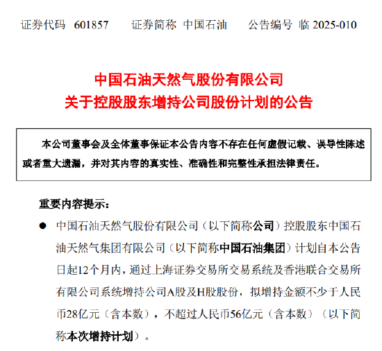中国石油:控股股东拟28亿—56亿元增持公司股份  第1张 中国石油:控股股东拟28亿—56亿元增持公司股份  第1张