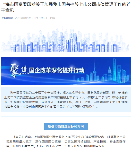 上海市国资委印发加强国有控股上市公司市值管理工作的若干意见  第1张