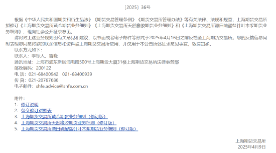 上期所发布关于就修订黄金、天然橡胶等期货业务细则公开征求意见的公告  第2张