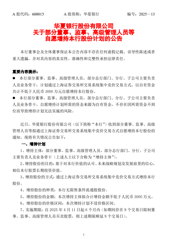 华夏银行：部分董监高等拟增持股份不低于3000万元  第1张