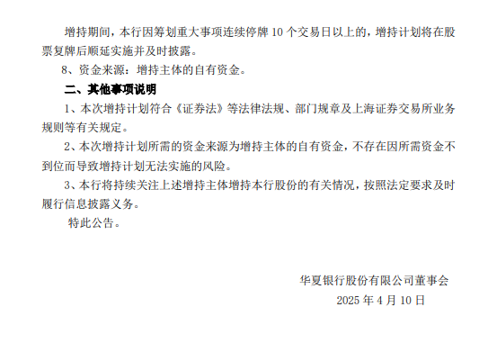 华夏银行：部分董监高等拟增持股份不低于3000万元  第2张