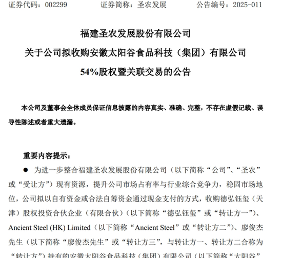 出资11.26亿,圣农发展要干这事!  第2张 出资11.26亿,圣农发展要干这事!  第2张
