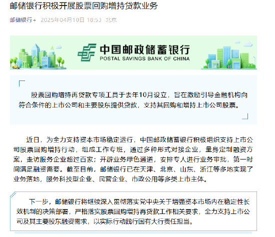 邮储银行:积极开展股票回购增持贷款业务  第1张 邮储银行:积极开展股票回购增持贷款业务  第1张