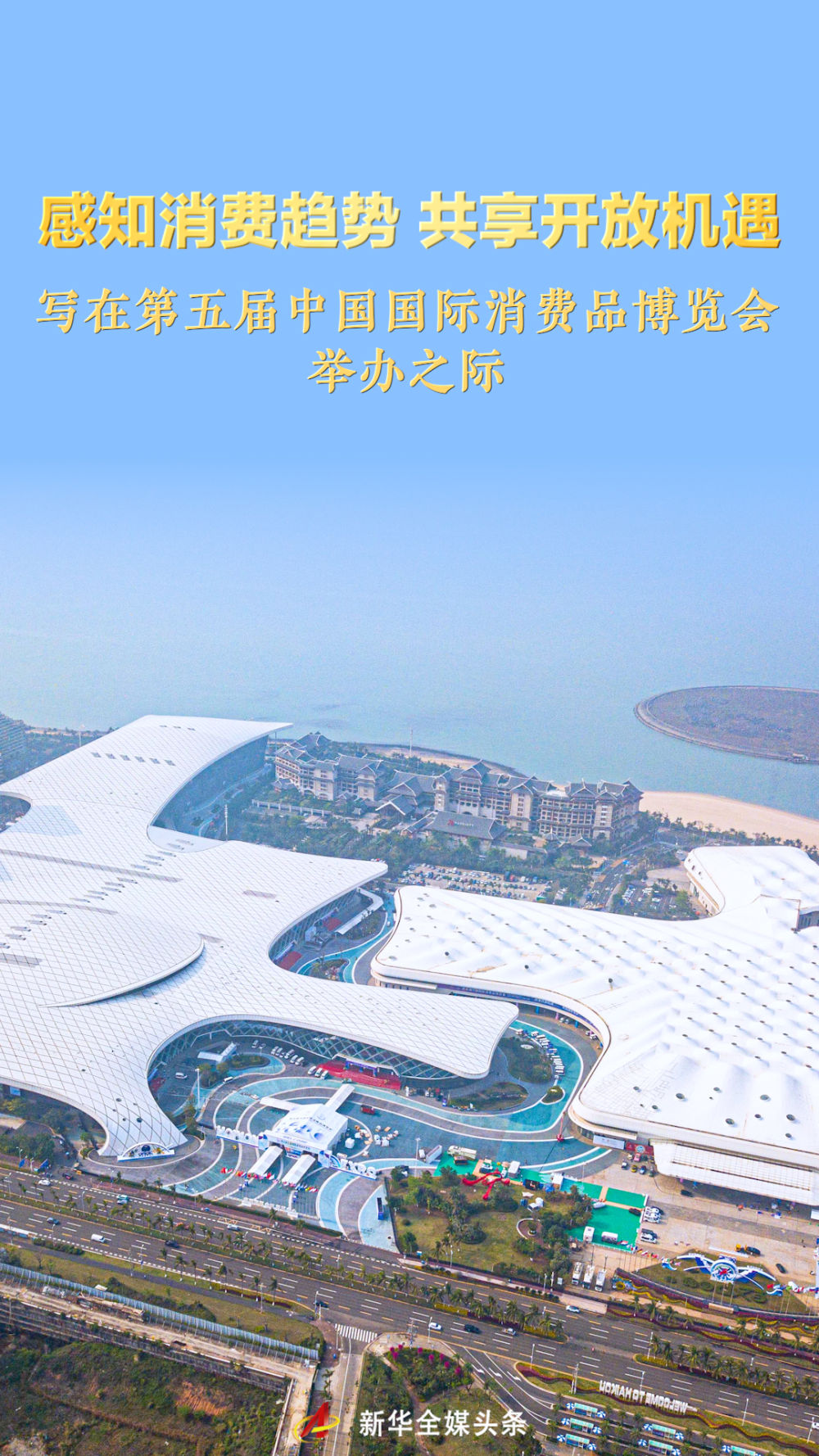 感知消费趋势 共享开放机遇——写在第五届中国国际消费品博览会举办之际  第1张 感知消费趋势 共享开放机遇——写在第五届中国国际消费品博览会举办之际  第1张