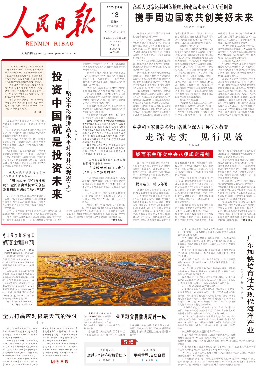 人民日报头版头条：投资中国就是投资未来  第1张