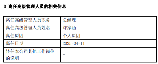 天治基金高管变更:许家涵因个人原因离任 董事长柴晓秀代任总经理职务  第2张 天治基金高管变更:许家涵因个人原因离任 董事长柴晓秀代任总经理职务  第2张