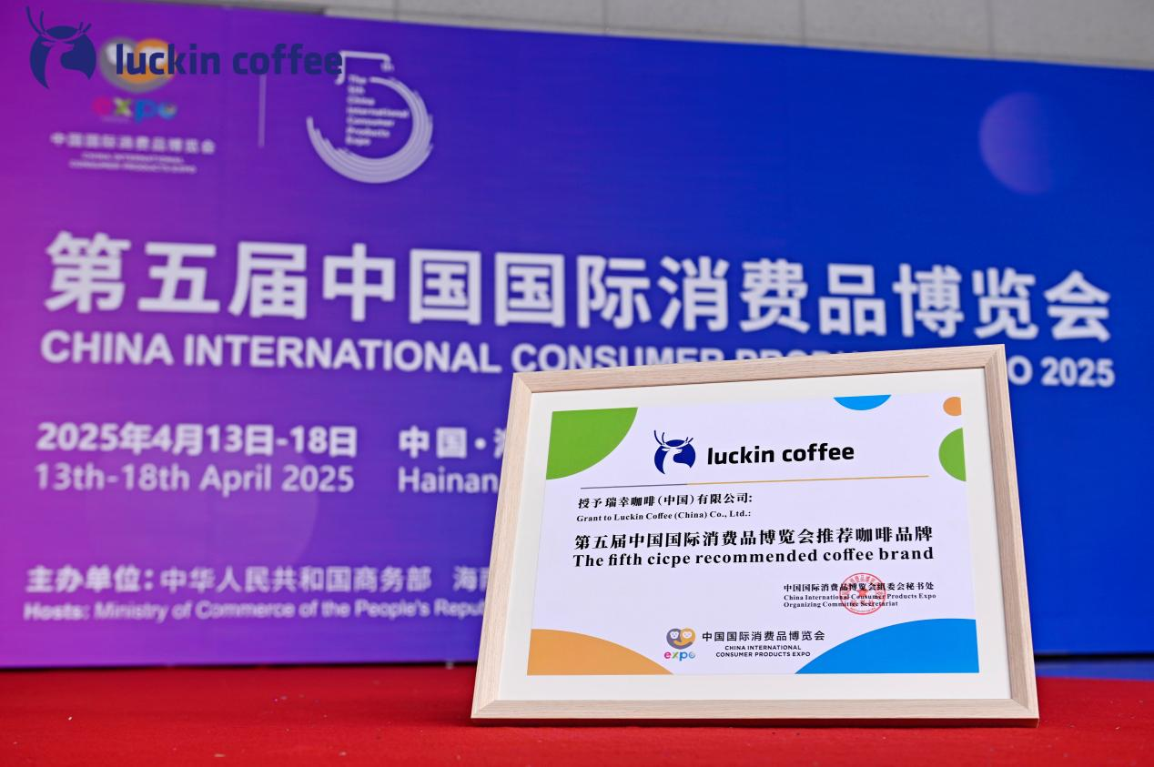 瑞幸咖啡四度携手消博会,“咖啡+”融合创新引领产业高质量发展  第1张 瑞幸咖啡四度携手消博会,“咖啡+”融合创新引领产业高质量发展  第1张
