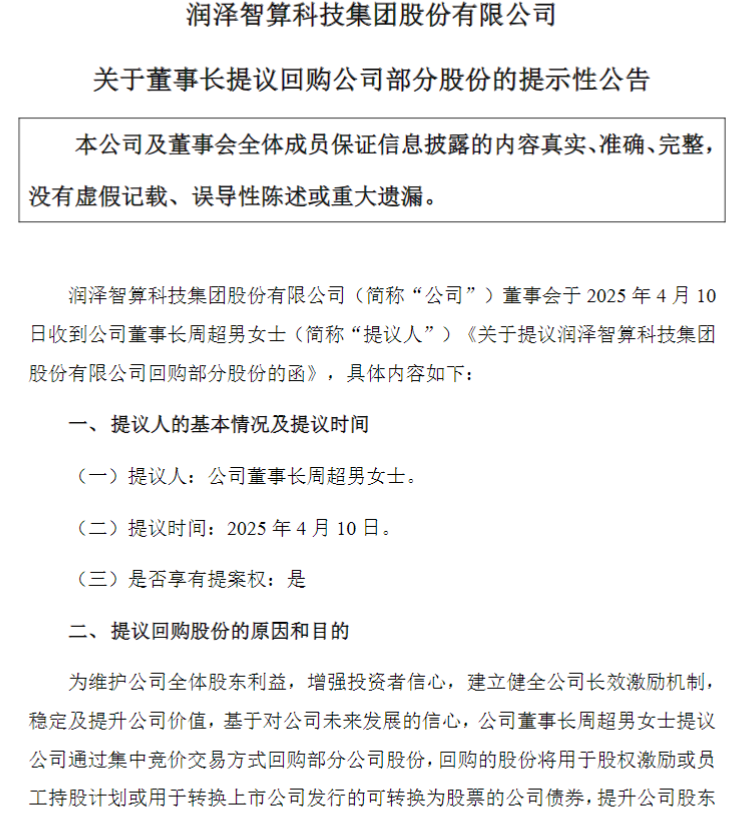 5亿-10亿元回购：润泽科技周超男押注AIDC  第2张