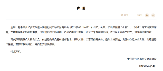 中国银行间市场交易商协会:近期有不法分子多次伪造协会公文、公章实施诈骗 已依法向公安机关报案  第1张 中国银行间市场交易商协会:近期有不法分子多次伪造协会公文、公章实施诈骗 已依法向公安机关报案  第1张