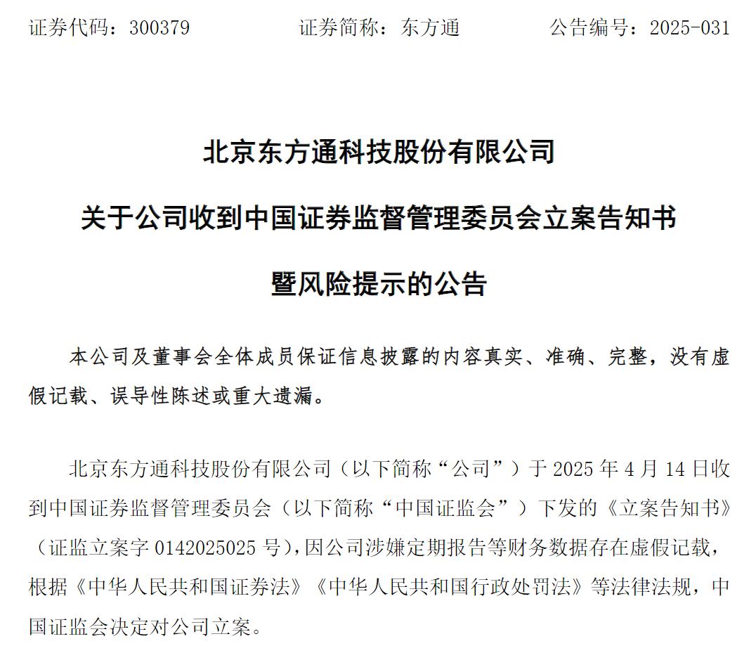 因涉嫌财报造假，这家A股公司突遭立案！或将触及强制退市情形  第2张