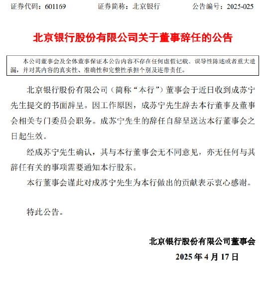 北京银行：成苏宁辞去本行董事及董事会相关专门委员会职务  第1张