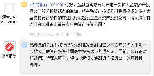 浙商银行：评估发起设立金融资产投资公司的可行性  第1张