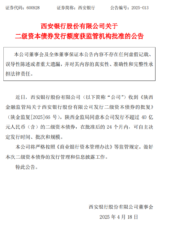西安银行：获批发行不超40亿元二级资本债券  第1张