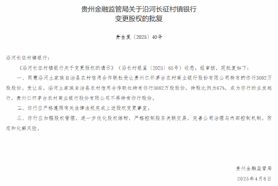 茅台农商行:获批转让6家所持村镇银行股份  第2张 茅台农商行:获批转让6家所持村镇银行股份  第2张