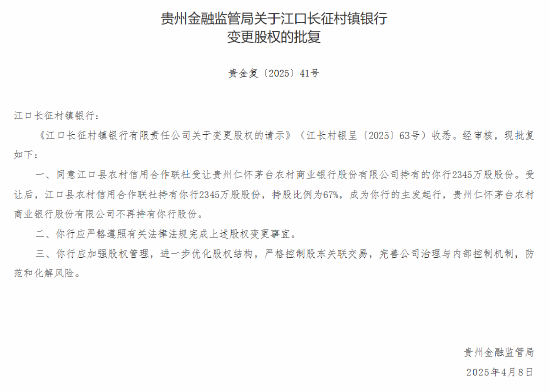 茅台农商行:获批转让6家所持村镇银行股份  第3张 茅台农商行:获批转让6家所持村镇银行股份  第3张