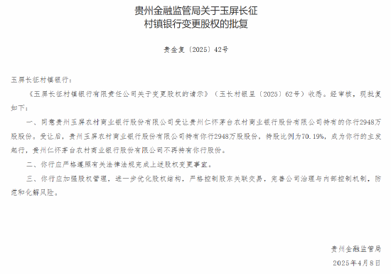 茅台农商行:获批转让6家所持村镇银行股份  第4张 茅台农商行:获批转让6家所持村镇银行股份  第4张