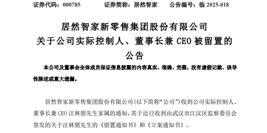 突发！这家A股公司，董事长被留置！  第1张