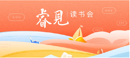 515投资者保护日|睿远基金“睿见”读书会：举办超20期，多样互动提升投资者金融素养  第1张