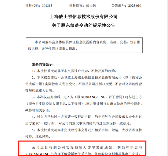 威士顿实控人茆宇忠离婚，前妻拟分走股份市值超9亿元  第2张