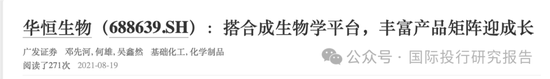 华恒生物邓先河上位董秘史:原广发证券化工首席分析师、从2021年开始吹公司 15份研报把股价唱了一个周期!  第4张 华恒生物邓先河上位董秘史:原广发证券化工首席分析师、从2021年开始吹公司 15份研报把股价唱了一个周期!  第4张