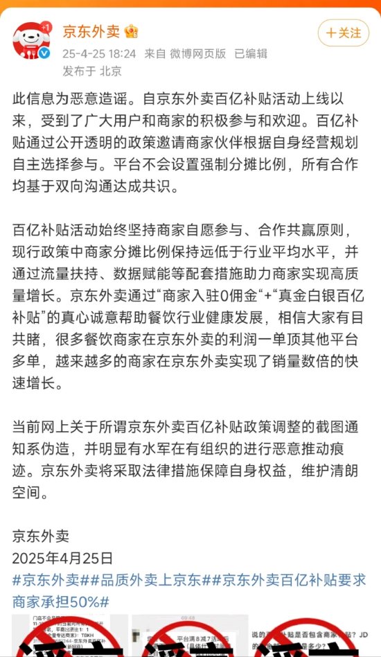 京东外卖回应“百亿补贴商家承担50%”传言：网传截图系伪造，平台不会设置强制分摊比例  第1张