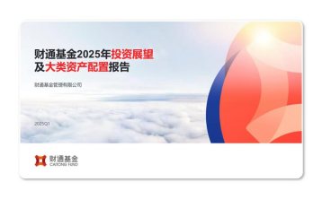515投资者保护日 | 兼顾前瞻与实战:财通基金“财通观市”为普通投资者搭建专业投研之桥  第5张 515投资者保护日 | 兼顾前瞻与实战:财通基金“财通观市”为普通投资者搭建专业投研之桥  第5张