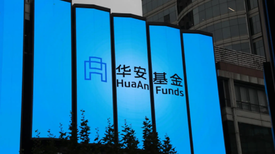 华安基金与海富通去留博弈!最新消息:华安基金将更名(消失),保留海富通  第1张 华安基金与海富通去留博弈!最新消息:华安基金将更名(消失),保留海富通  第1张