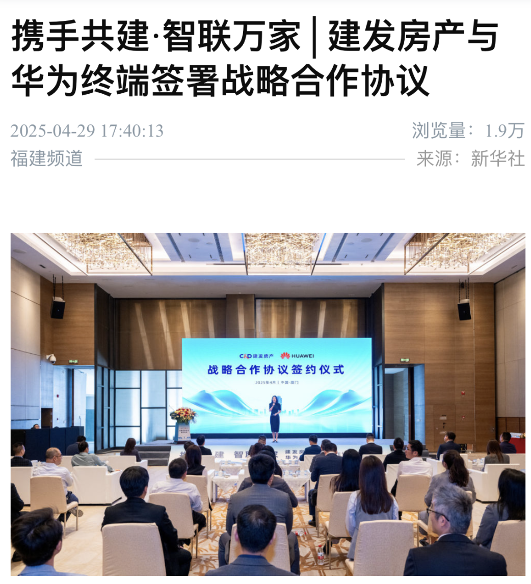 媒体聚焦 | 建发房产与华为终端签署战略合作协议  第3张 媒体聚焦 | 建发房产与华为终端签署战略合作协议  第3张