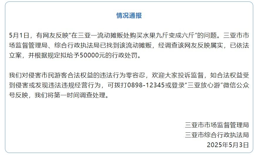 买水果9斤变6斤?三亚发布通报:反映属实,拟罚款5万元  第1张 买水果9斤变6斤?三亚发布通报:反映属实,拟罚款5万元  第1张